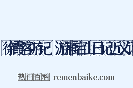 徐霞客游记·游雁宕山日记近义词是什么意思的图片
